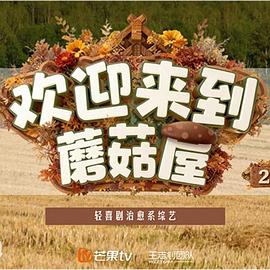 欢迎来到蘑菇屋2海报