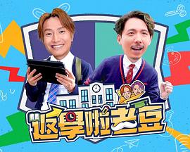 返学啦老豆粤语海报