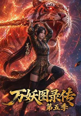 万妖图录传第五季海报