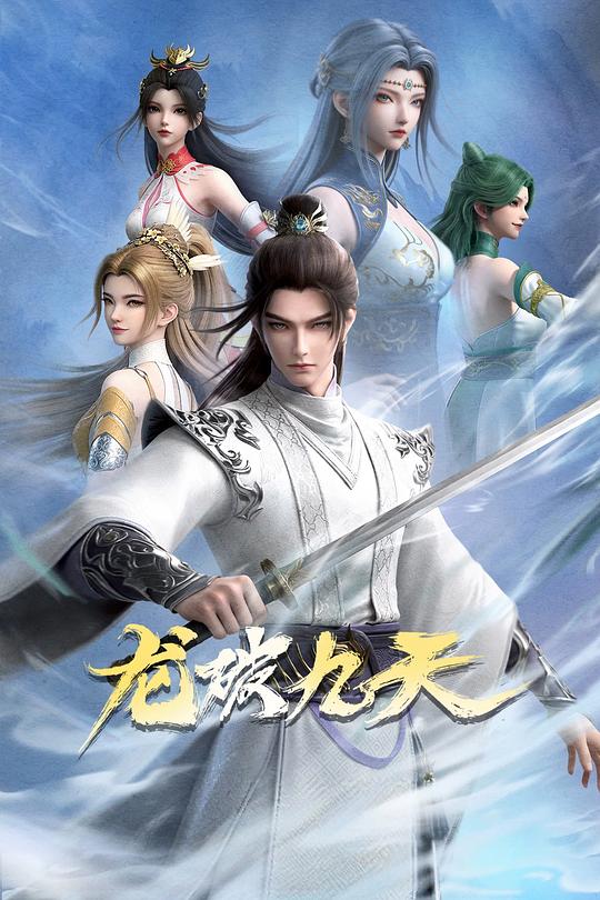 龙破九天海报