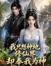 我只想种地，修仙界却奉我为神海报