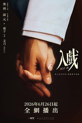 入戏海报