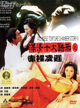 满清十大酷刑之赤裸凌迟海报