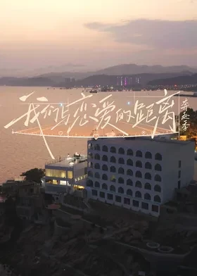 我们与恋爱的距离·奔赴季海报