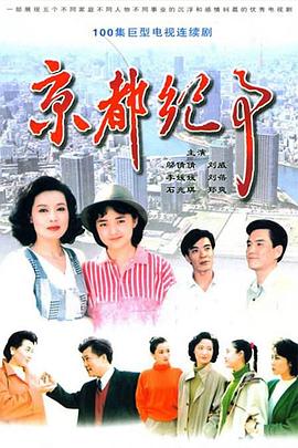 京都纪事海报